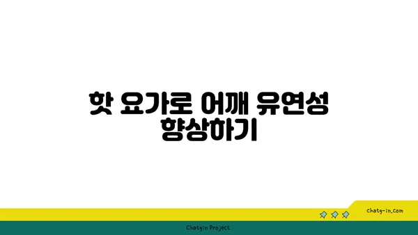 어깨 통증 예방을 위한 핫 요가 동작
