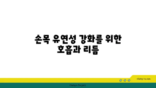 손목 유연성 강화를 위한 빈야사 요가 동작