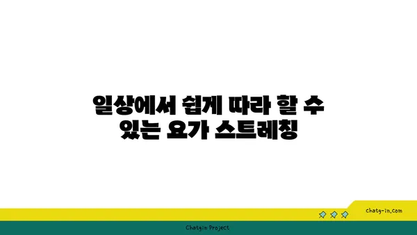 어깨 유연성을 높이는 요가 자세 가이드