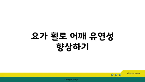 어깨 근육을 강화하는 요가 도구 사용법