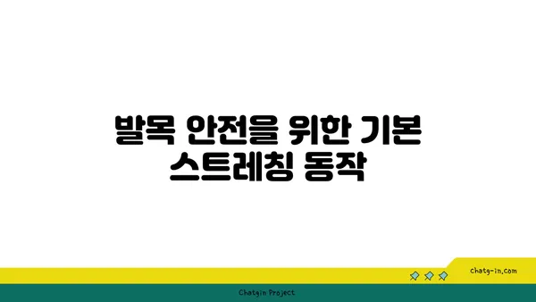 발목 부상 방지를 위한 요가 스트레칭법