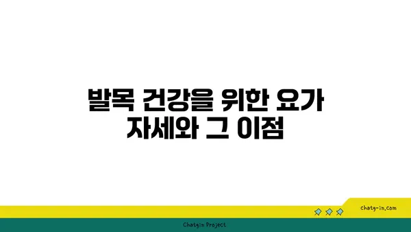 발목 유연성 강화를 위한 요가 명상법 추천