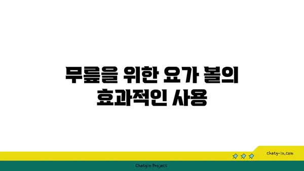 무릎 통증 완화를 위한 요가 도구 사용법
