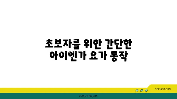 발목 유연성 강화를 위한 아이엔가 요가 동작