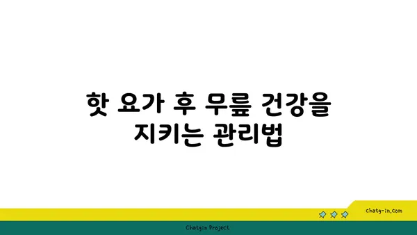 무릎 통증을 완화하는 핫 요가 자세