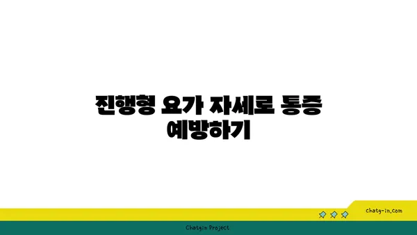 무릎 통증 예방에 좋은 요가 자세