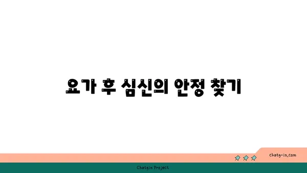 요가 수련 후 휴식과 회복 방법