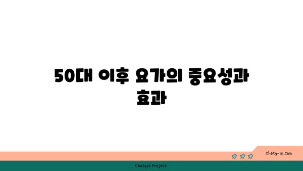 50대 이후 신체 기능 유지를 위한 요가