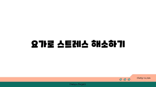 요가로 내면의 자신감을 키우는 방법