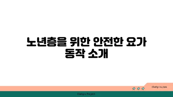 노년층의 일상 운동으로 적합한 요가 동작