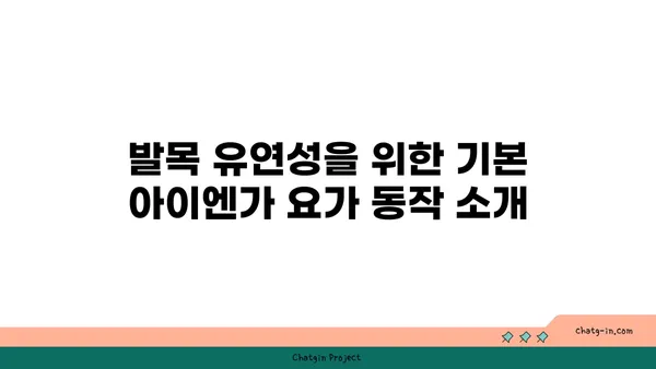 발목 유연성 강화를 위한 아이엔가 요가 동작