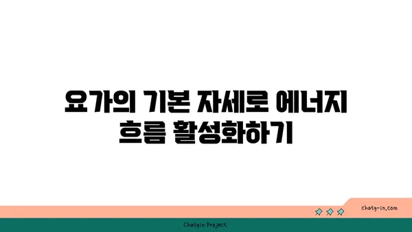요가로 에너지 활성화하는 법