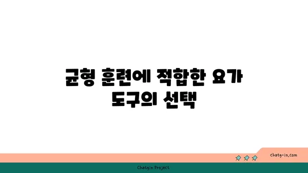 발목 부상을 방지하는 요가 도구 활용법