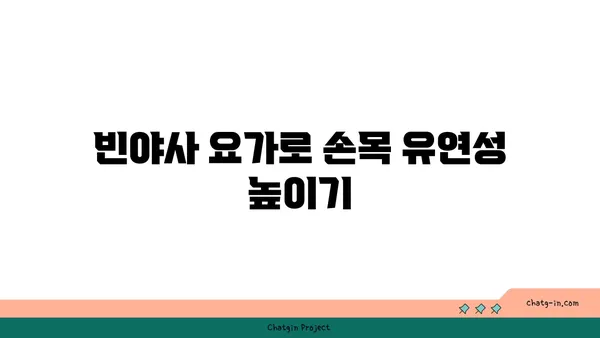 손목 통증 완화를 위한 빈야사 요가 루틴