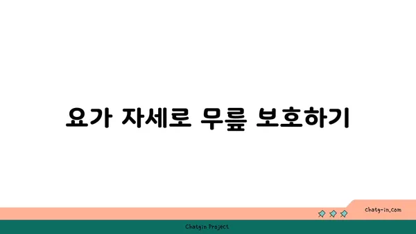 무릎 보호를 위한 요가 스트레칭 팁