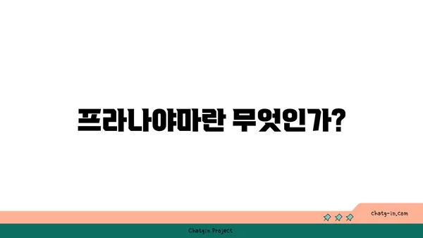 호흡과 요가: 프라나야마의 이해