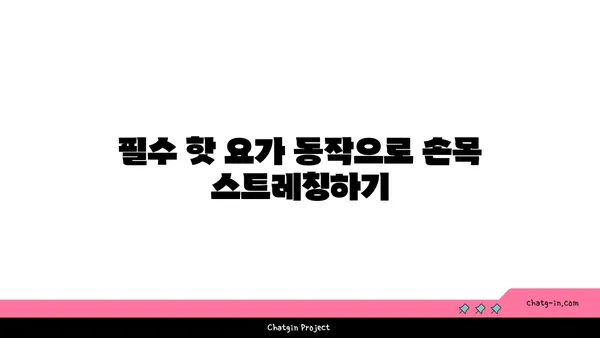 손목 유연성 강화를 위한 핫 요가 동작