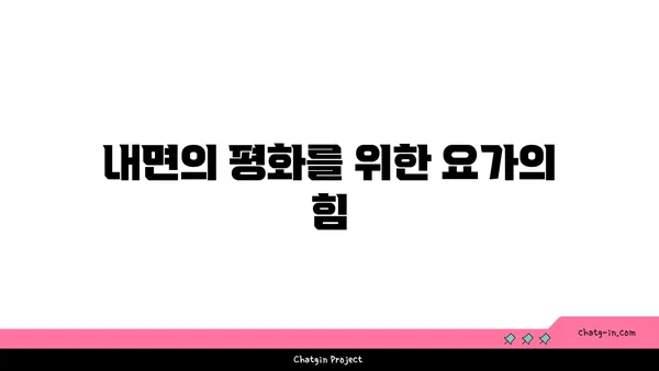 요가와 힐링: 내면의 평화 찾기