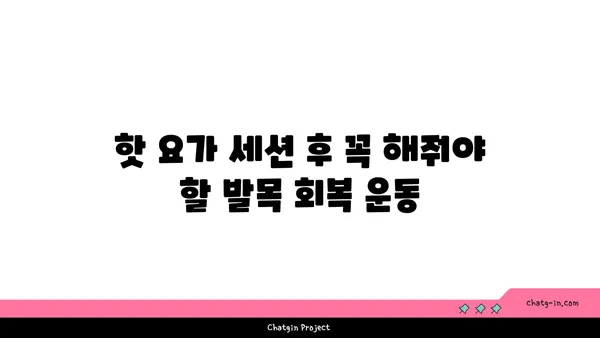 발목 부상을 방지하는 핫 요가 스트레칭 루틴