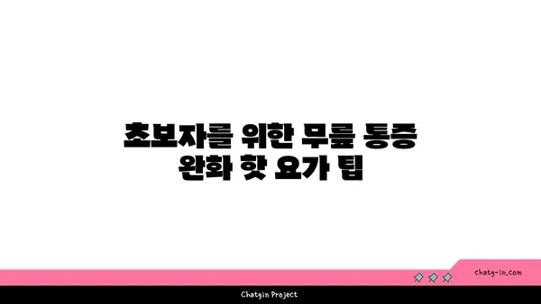 무릎 통증을 완화하는 핫 요가 자세