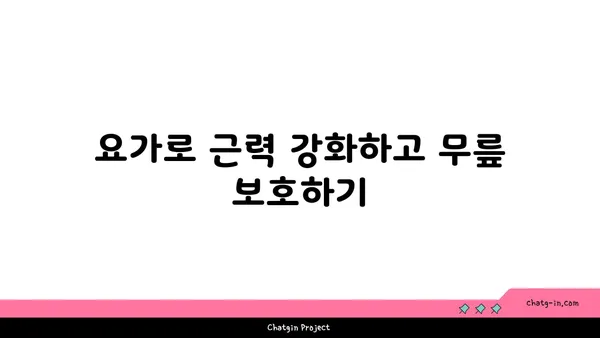 무릎 통증 예방을 위한 요가 스트레칭법