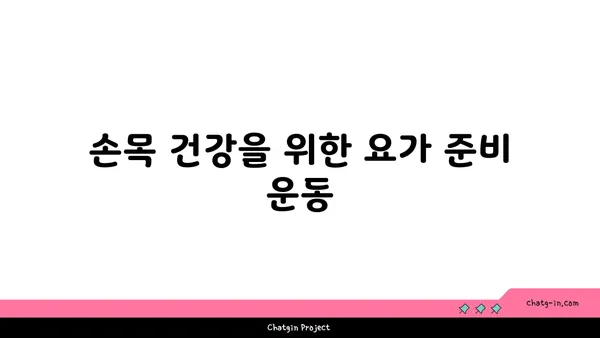 손목 부상을 방지하는 핫 요가 스트레칭법