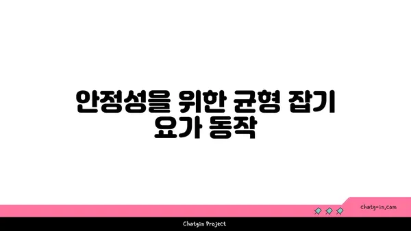 어깨 부상을 방지하는 요가 자세 가이드