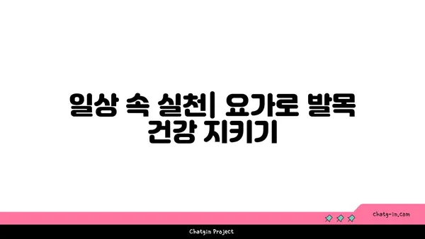발목 통증 예방을 위한 하타 요가 동작 추천