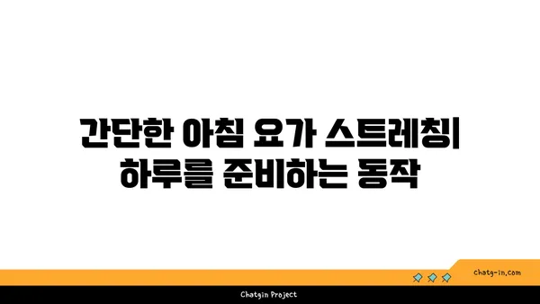 아침 요가로 하루를 시작하는 법