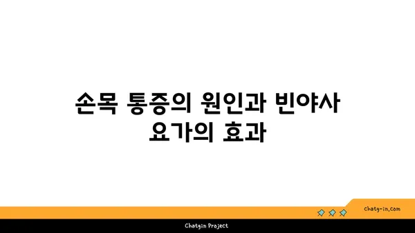 손목 통증 완화를 위한 빈야사 요가 루틴