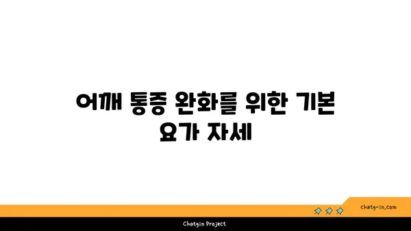 어깨 통증 예방을 위한 요가 명상법