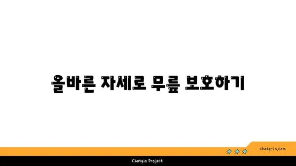무릎 보호를 위한 저강도 요가 스트레칭 추천