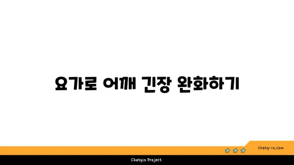 어깨 근육 긴장을 푸는 요가 스트레칭