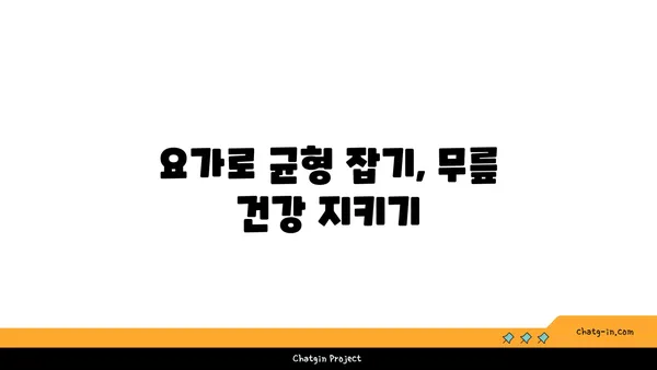 무릎 관절 건강을 위한 요가 동작