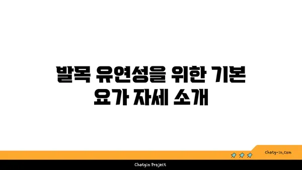 발목 유연성을 높이는 저강도 요가 자세