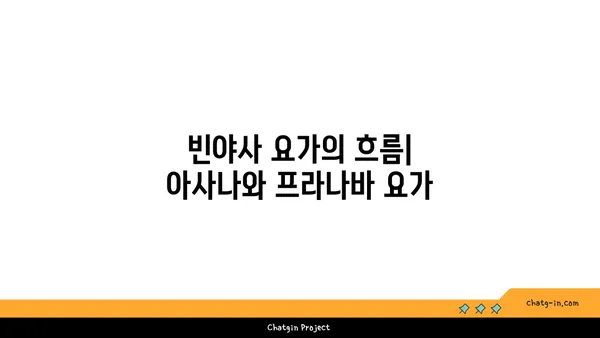 빈야사 요가와 그 흐름에 대한 이해