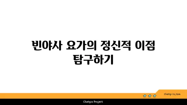 빈야사 요가와 그 흐름에 대한 이해