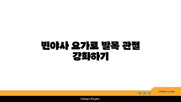 발목 통증을 줄여주는 빈야사 요가 동작