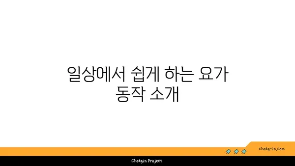 무릎 관절염 예방을 위한 요가 루틴