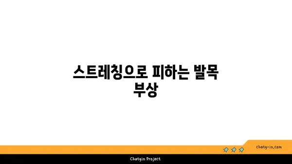 발목 통증 예방을 위한 요가 스트레칭법