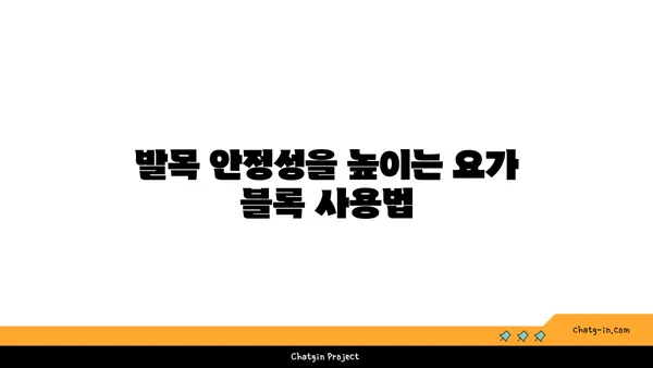 발목 부상을 방지하는 요가 도구 활용법