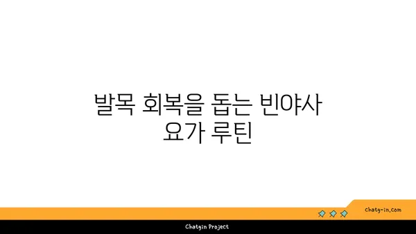 발목 통증 완화에 좋은 빈야사 요가 동작