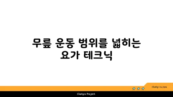 무릎 부상 회복을 위한 요가 프로그램