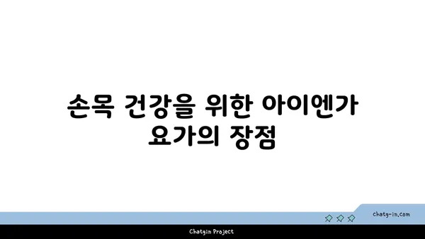 손목 유연성 강화를 위한 아이엔가 요가 동작