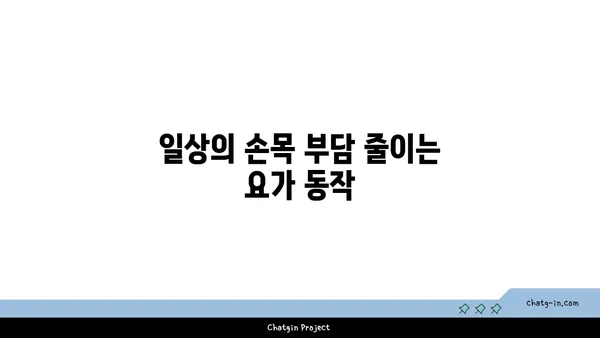 손목 부상을 방지하는 요가 스트레칭법