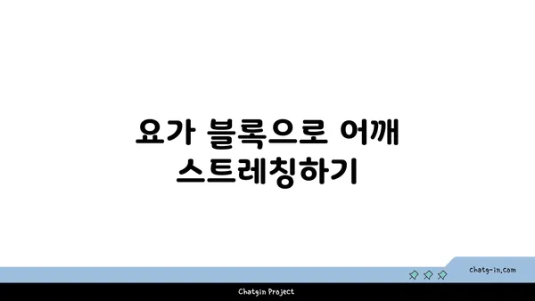 어깨 근육을 강화하는 요가 도구 사용법