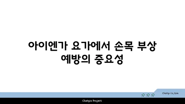 손목 부상을 방지하는 아이엔가 요가 루틴