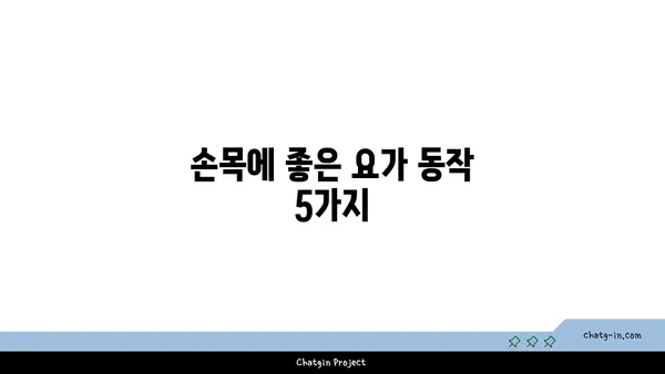 손목 유연성 강화를 위한 요가 스트레칭 루틴