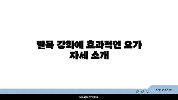 발목 관절을 보호하는 요가 자세 추천