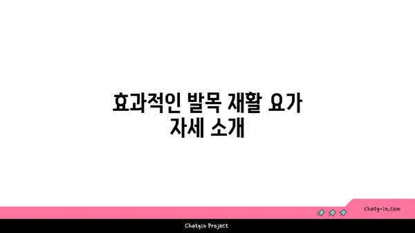 발목 부상 방지를 위한 요가 스트레칭법